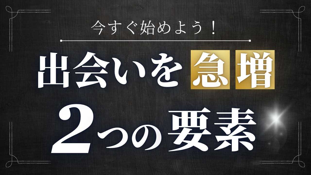 今すぐ始めよう！アプリでマッチングを急増する2つの基本的な要素