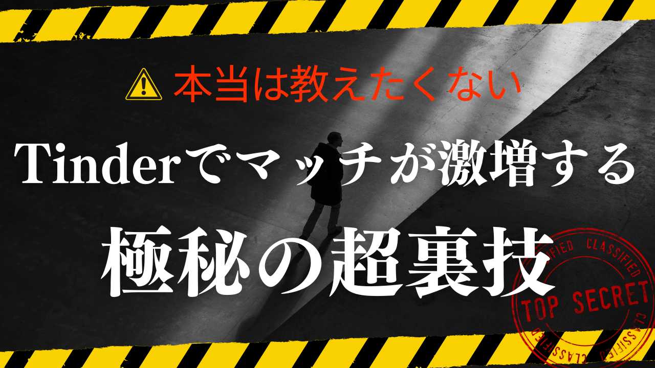 本当は教えたくないTinderでマッチが激増する極秘の超裏技