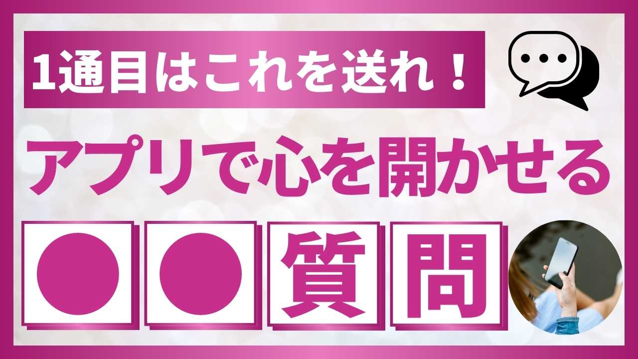 1通目はこれを送れ！アプリで心を開かせる●●質問