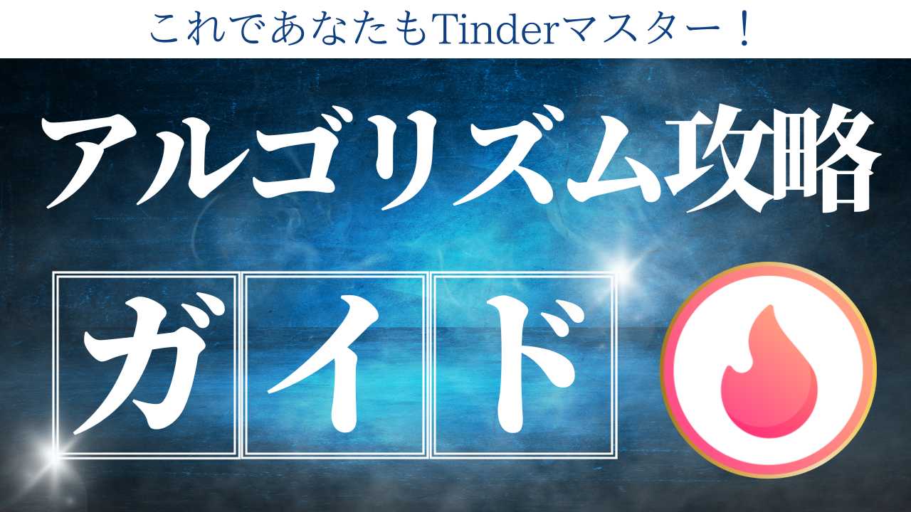 これであなたもTinderマスター！アルゴリズム攻略ガイド