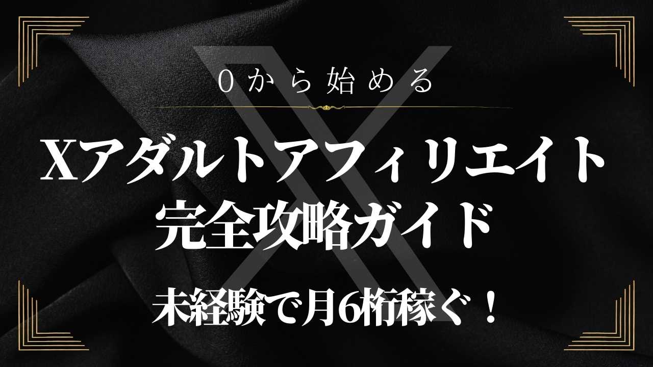 0から始めるXアダルトアフィリエイト完全攻略ガイド