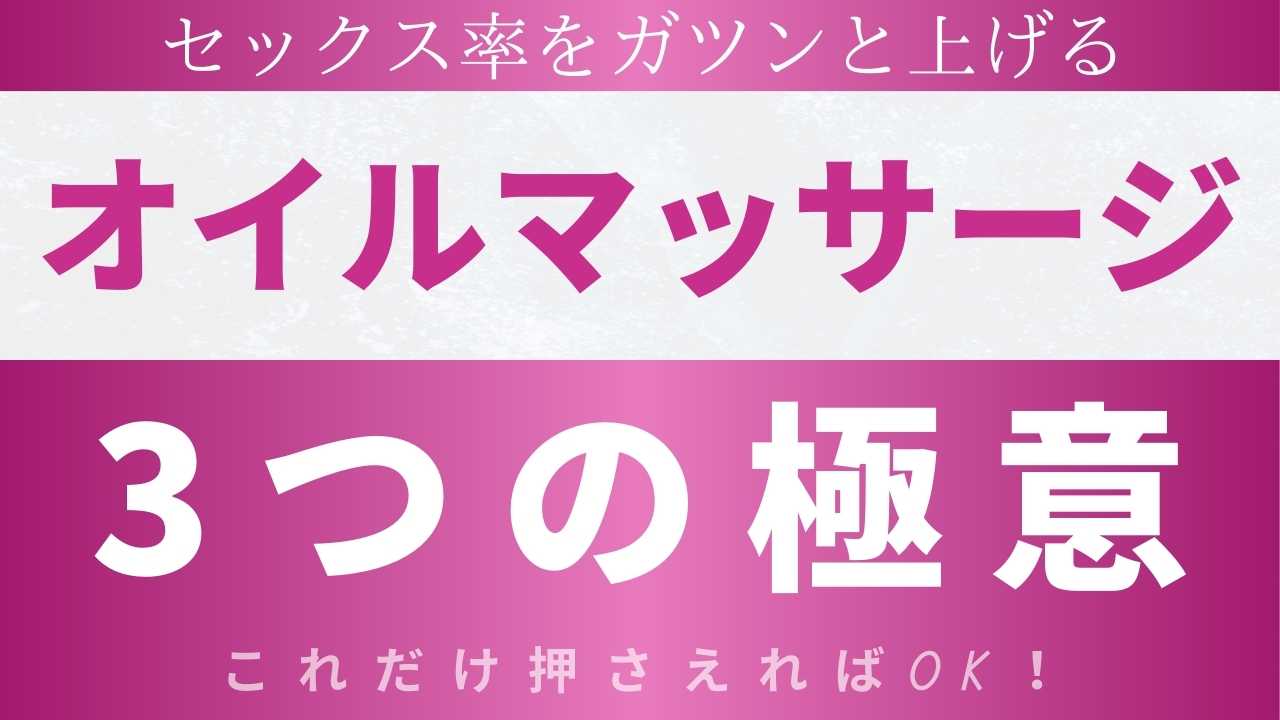 セックス率をガツンと上げるオイルマッサージの3つの極意