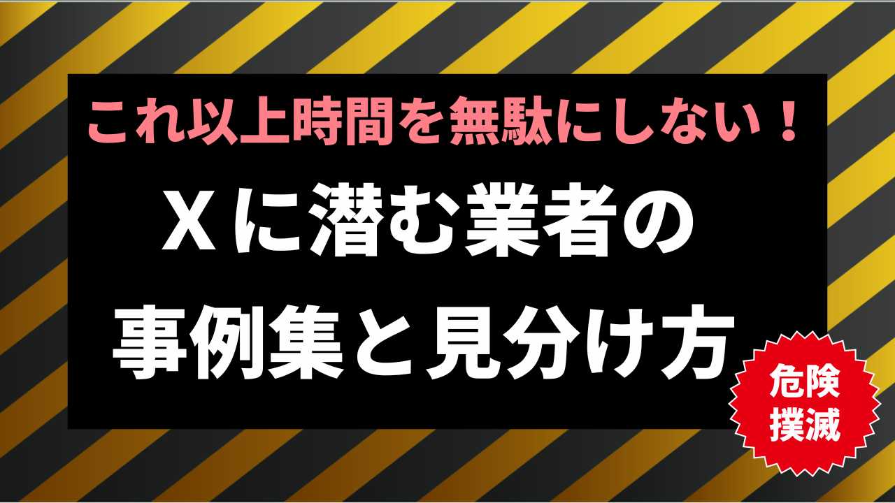 Xでの業者の事例集と見分けるための考え方