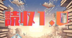 書籍・同人系収益サイトが自動構築できる「読収」とは？文章力ゼロでも継続的な収益化を目指せる革新的システム