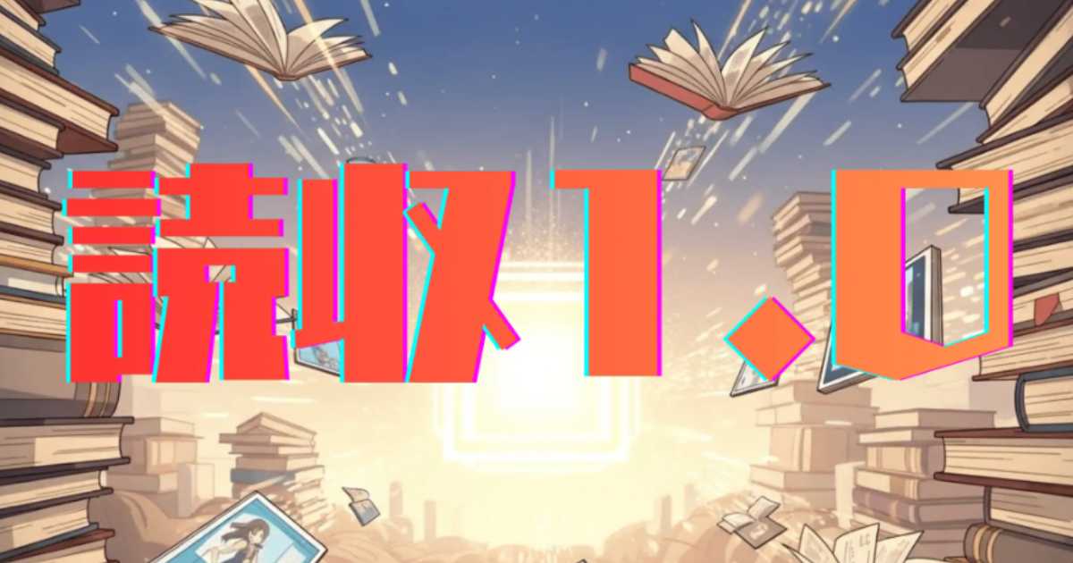 書籍・同人系収益サイトが自動構築できる「読収」とは？文章力ゼロでも継続的な収益化を目指せる革新的システム
