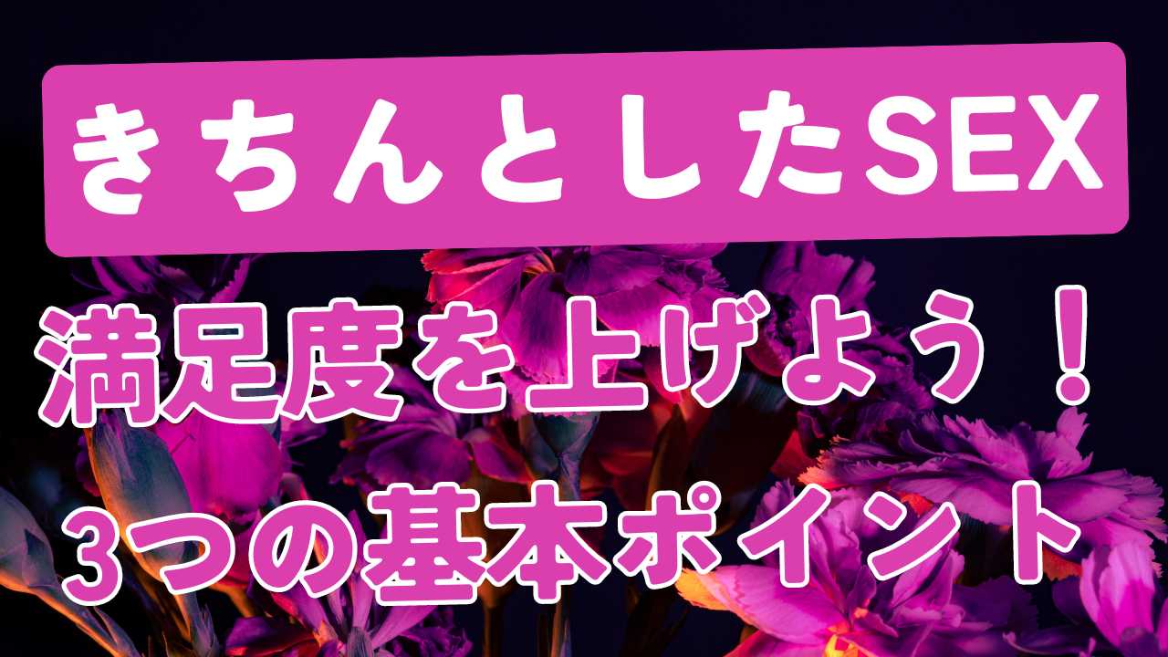 セ●レ関係を築くための鉄則！知っておくべきセ●●スの3つの基本