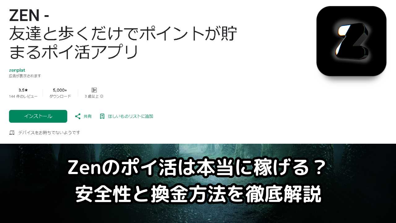 Zenのポイ活は本当に稼げる？安全性と換金方法を徹底解説