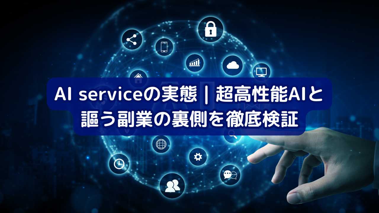 AI serviceの実態とは？ | 超高性能AIと謳う副業の裏側を徹底検証